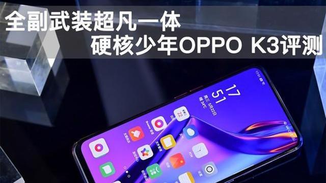 全副武装超凡一体 硬核少年OPPO K3评测了解一下