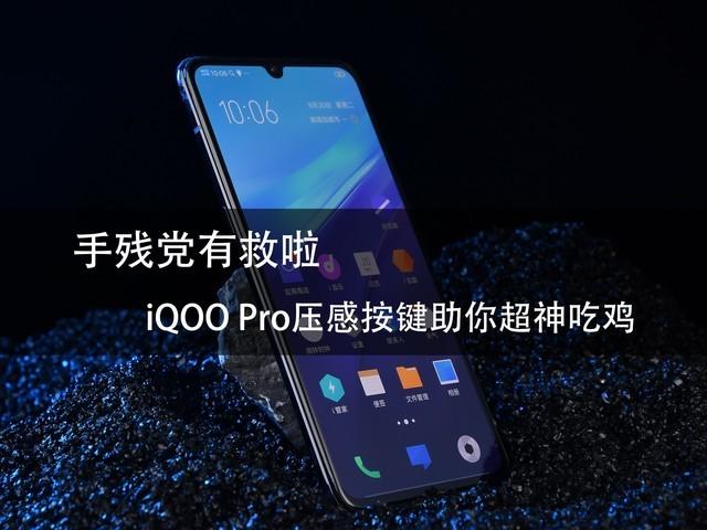 手残党的救星！ iQOO Pro压感按键助你超神吃鸡