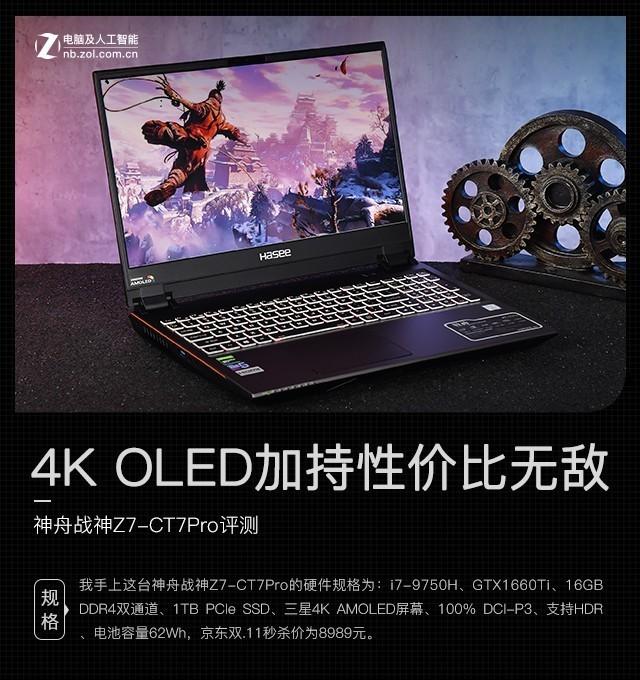 4K OLED加持性价比无敌 神舟战神Z7-CT7Pro电竞大神的