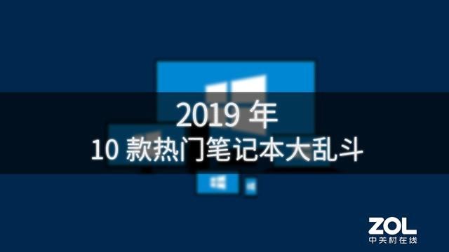 不用发愁笔记本怎么买 2019最热门的十款总有一款