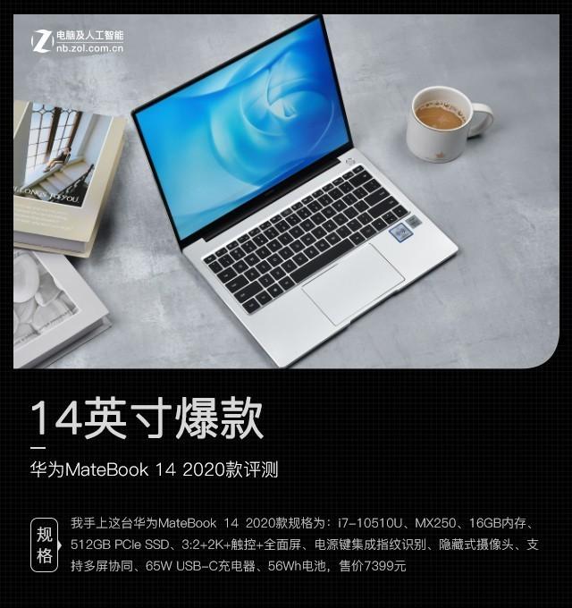 14英寸爆款 华为MateBook 14 2020款真香！