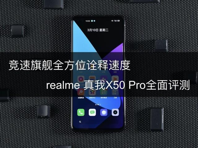 竞速旗舰诠释手机速度 realme真我X50 Pro一部没有有