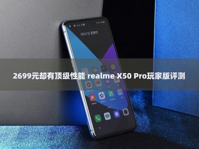 2699元却有TOP级性能 realme X50 Pro玩家版评测了解一