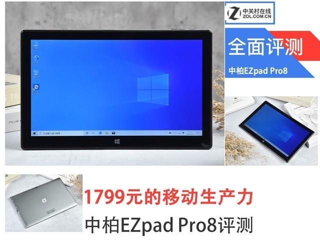 1799元的移动生产力 中柏EZpad Pro8你的换机