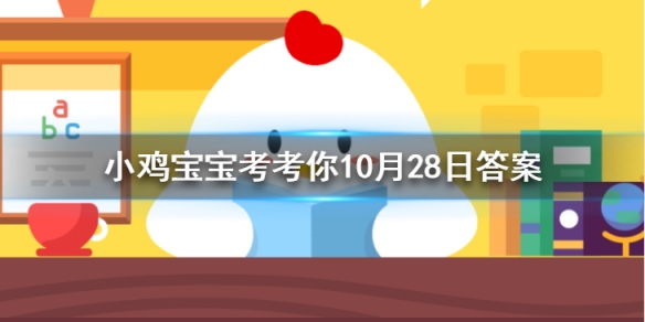 你知道光年是什么单位吗？蚂蚁庄园10.28答案为你