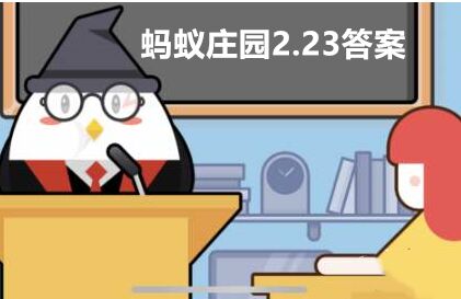 蚂蚁庄园2月23日正确答案 还不知道答案的小伙伴