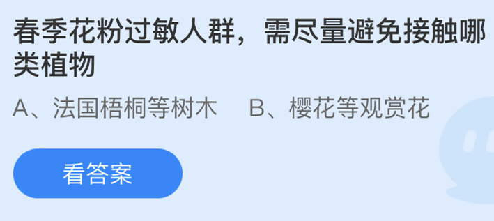 春季花粉过敏人群需尽量避免接触哪类植物？蚂