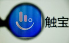 触宝科技第一季度净利润20万美元，同比下滑87