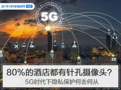 80%酒店都有摄像头？ 5G时代隐私保护是头等大事