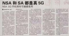 说清楚, 选择5G手机 必须知道的NSA和S