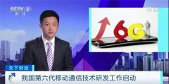 官宣证实6G已正式启动，两支概念股新鲜出炉