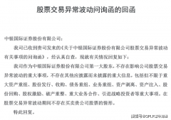 中银证券上市迎7连板 独董着急撤退有何内情？