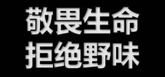 符合现实的“禁野令”值得点赞