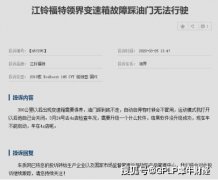 启停失败+变速箱故障频发 福特领界如何稳固在中