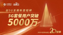 5G发展里程碑 中国移动5G套餐用户突破5000万