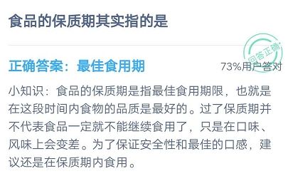 食品的保质期其实指的是 蚂蚁庄园7月14日每日一题答案