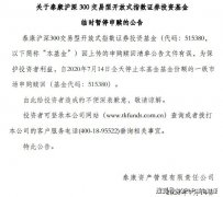 想玩转ETF不容易！泰康资产旗下泰康沪深300ETF申