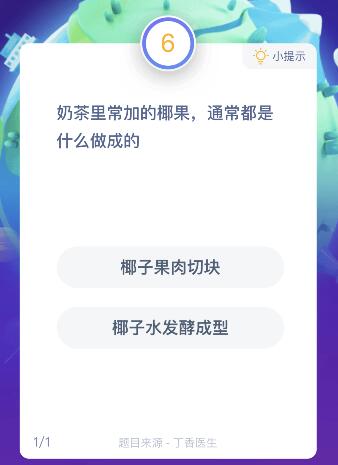 奶茶里常加的椰果通常是什么做成？7月25日蚂蚁庄园课堂答案