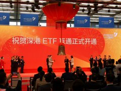 深港 ETF 互联互通落地，首批 4 只互通产品今日挂