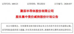 聚辰股份（688123.SZ）多股东拟减持累计4.23% 3股东