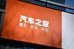 汽车之家将回港二次上市，最高募资11亿美元