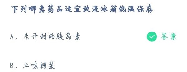 下列哪类药品适宜放进冰箱低温保存？支付宝蚂蚁庄园4月20日答案最新