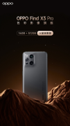 OPPO Find X3 Pro 火星探索版正式发布