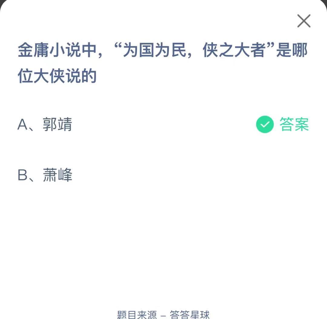 支付宝蚂蚁庄园小课堂金庸小说中，“为国为民，侠之大者”是哪位大侠说的