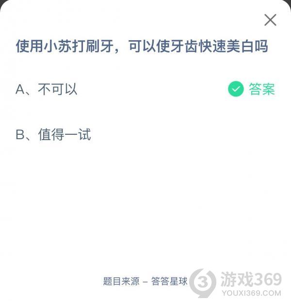 使用小苏打刷牙，可以使牙齿快速美白吗