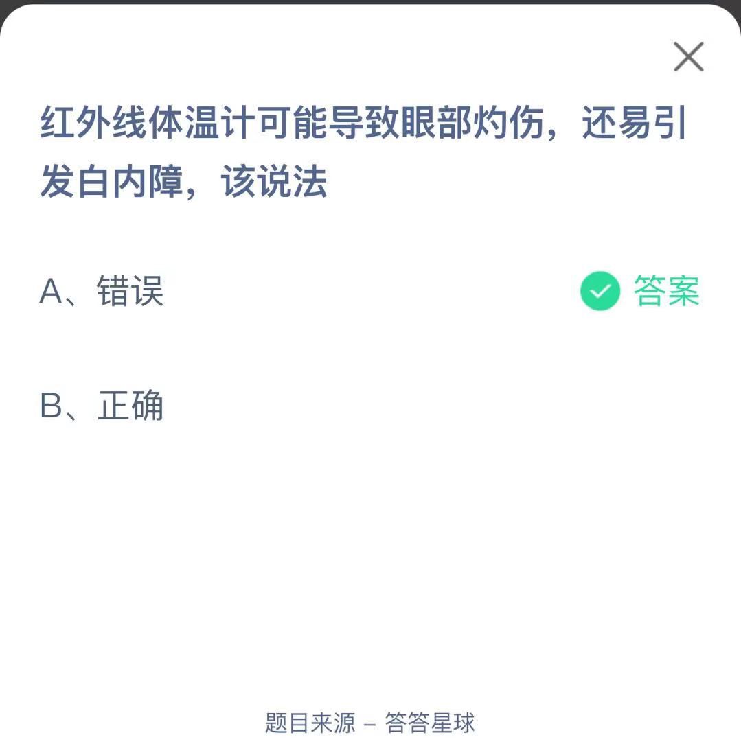 支付宝蚂蚁庄园小课堂红外线体温计可能导致眼部灼伤，还易引发白内障，该说法