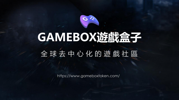 gamebox为用户创造了一个可以与开发者同样获取收益的