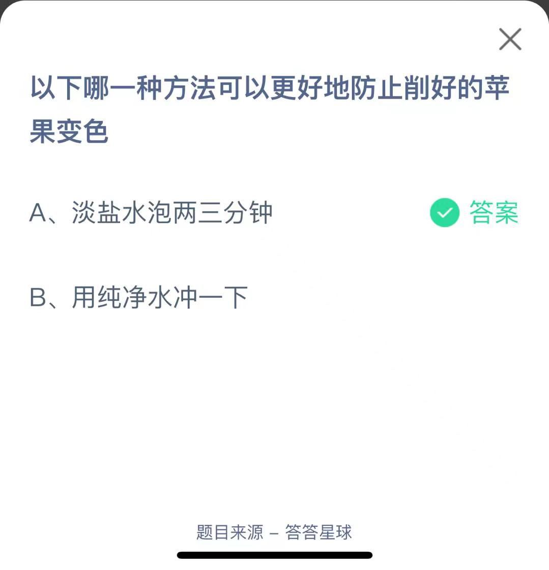 支付宝蚂蚁庄园小课堂以下哪一种方法可以更好地防止削好的苹果变色