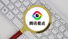 腾讯看点即将更名为腾讯「信息平台与服务线」