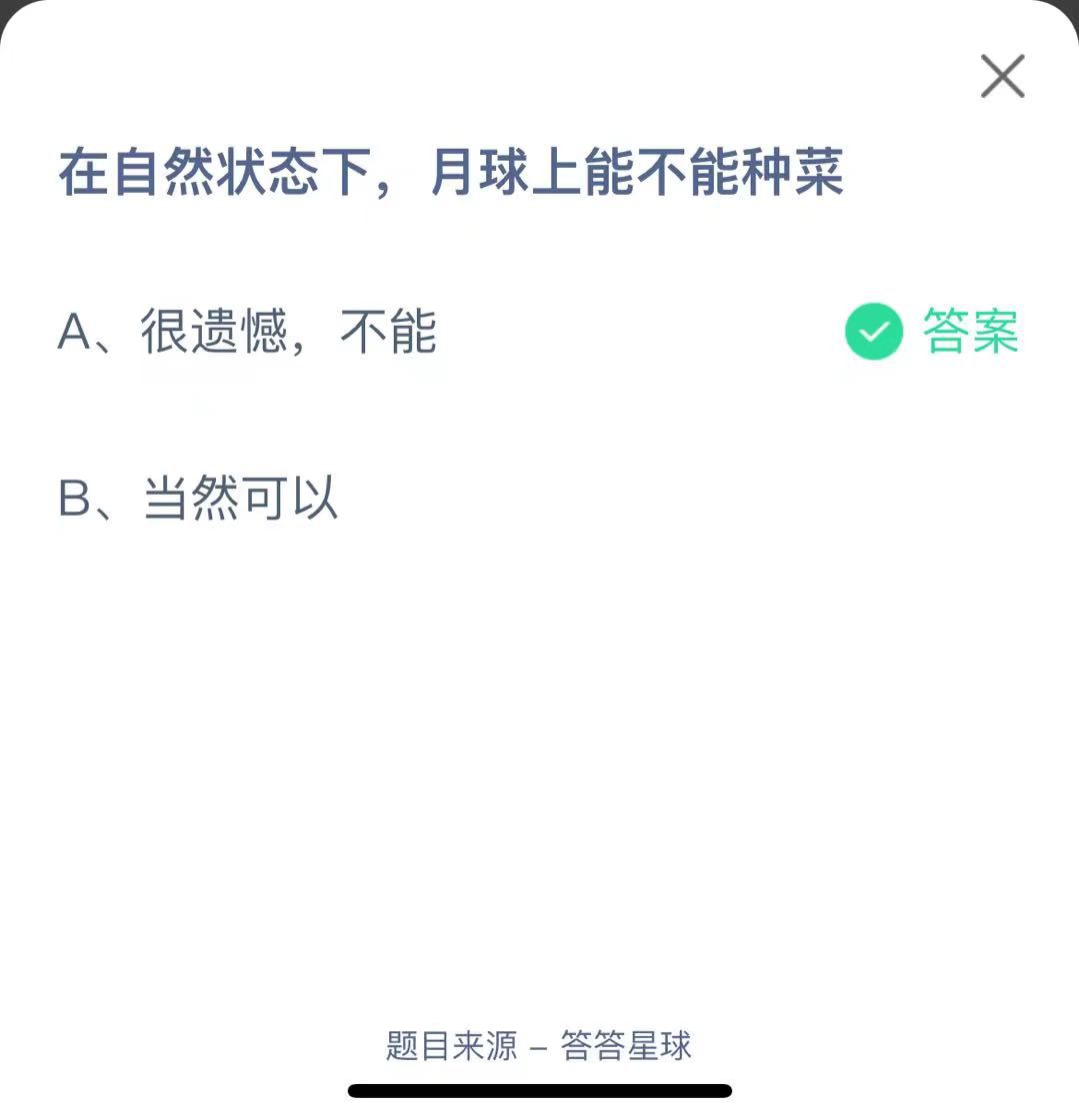 支付宝蚂蚁庄园小课堂在自然状态下，月球上能不能种菜