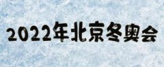 北京冬奥会赛时将实行闭环管理 冬残奥会防疫手