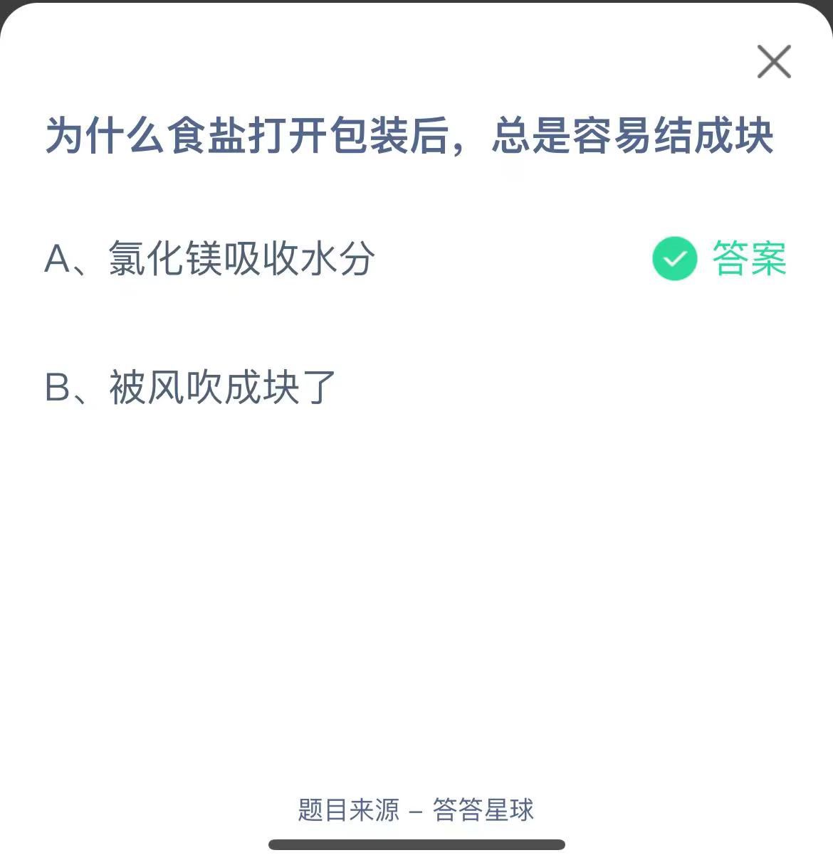 支付宝蚂蚁庄园小课堂为什么食盐打开包装后，总是容易结成块