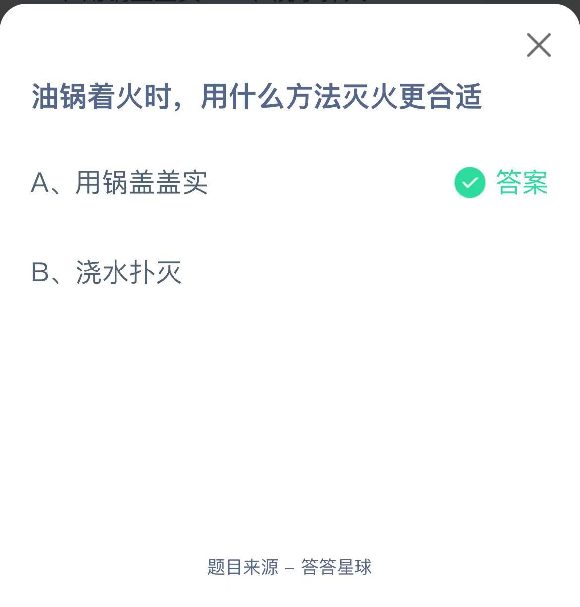 支付宝蚂蚁庄园小课堂油锅着火时，用什么方法灭火更合适