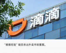 滴滴推出嗷嗷吃饭外卖业务 重拾外卖再战美团？