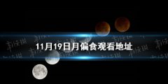 2021月偏食直播地址 月偏食11月19日在哪看