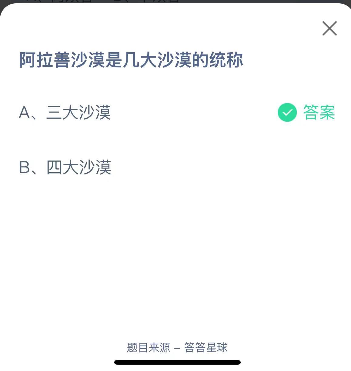 支付宝蚂蚁庄园小课堂阿拉善沙漠是几大沙漠的统称