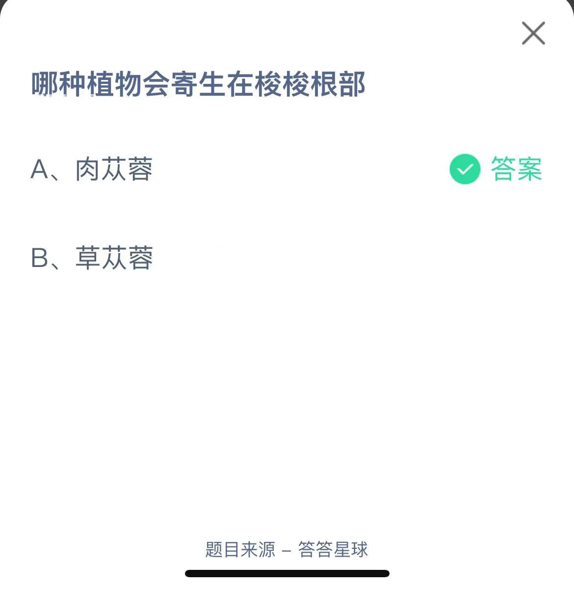 支付宝蚂蚁庄园小课堂哪种植物会寄生在梭梭根部