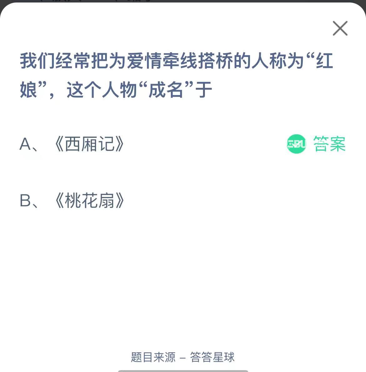 支付宝蚂蚁庄园小课堂我们经常把为爱情牵线搭桥的人称为“红娘”，这个人物“成名”于