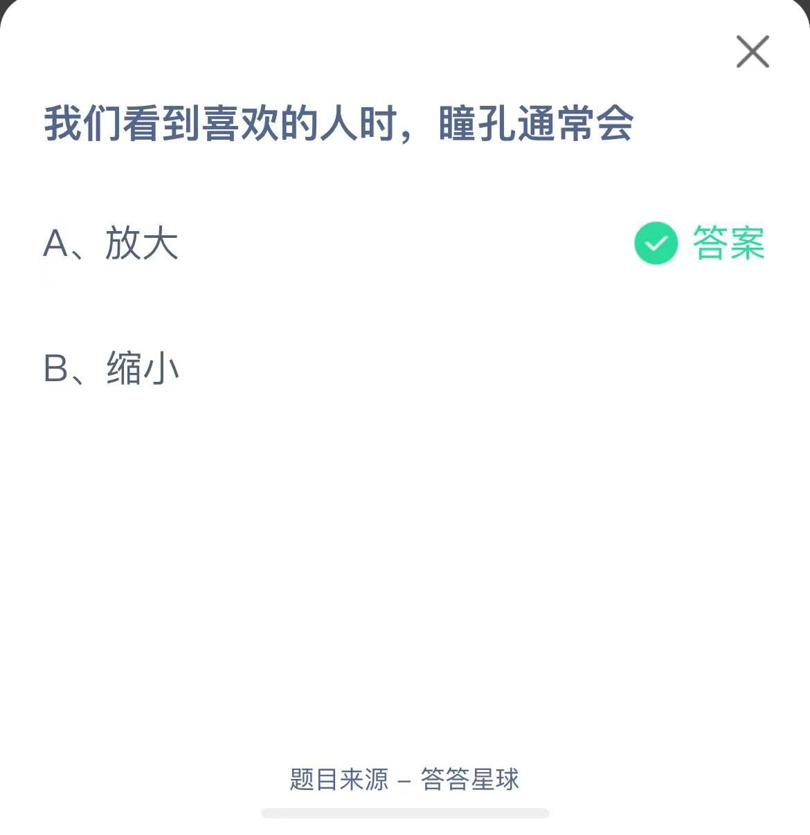 支付宝蚂蚁庄园小课堂我们看到喜欢的人时，瞳孔通常会