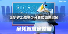 《金铲铲之战》多少分晋级傲世宗师 傲世宗师晋