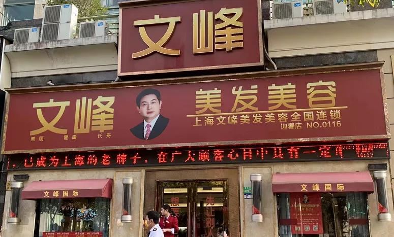 上海文峰美发店停止销售预付卡广告牌被撤下