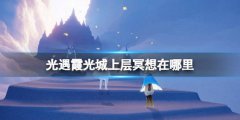 《光遇》霞光城上层冥想在哪里 霞光城上层冥想