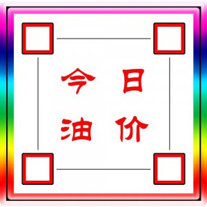 今日油价92汽油多少钱一升 2022年2月18日0时油价调