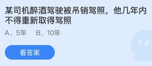 醉酒驾驶被吊销驾照几年内不得重新取得驾照？蚂蚁庄园答案