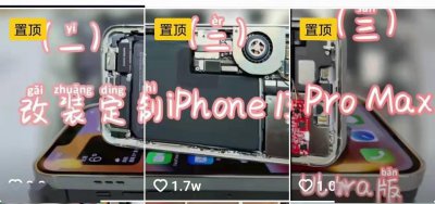 魔改iPhone为什么一直有市场？ 果粉对改造iPhone如