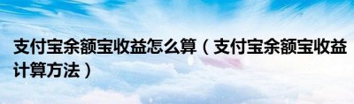 支付宝余额宝收益怎么算？支付宝余额宝收益计